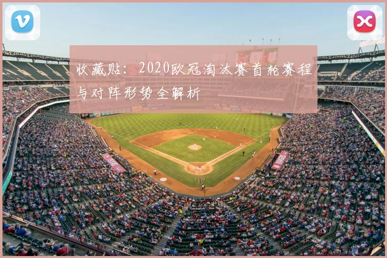 收藏贴:2020欧冠淘汰赛首轮赛程与对阵形势全解析