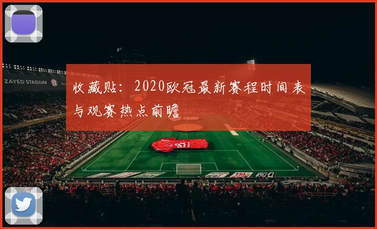 收藏贴:2020欧冠最新赛程时间表与观赛热点前瞻