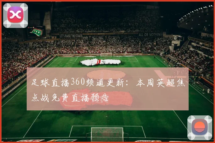 足球直播360频道更新:本周英超焦点战免费直播预告
