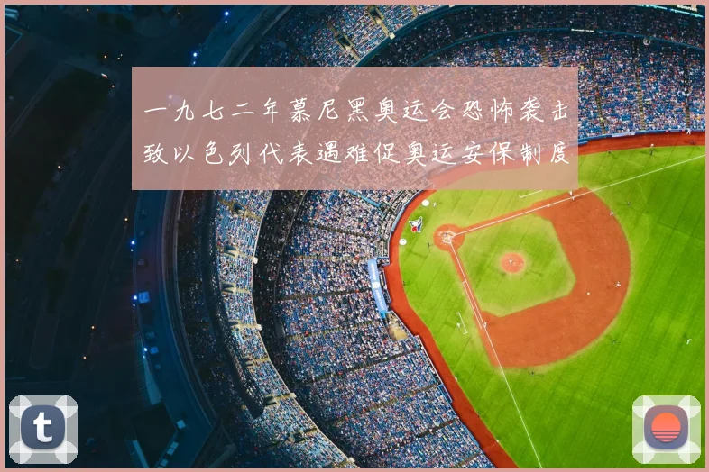 一九七二年慕尼黑奥运会恐怖袭击致以色列代表遇难促奥运安保制度重构