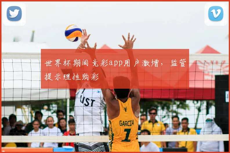 世界杯期间竞彩app用户激增，监管提示理性购彩