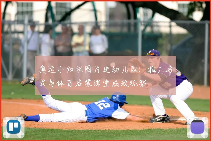 奥运小知识图片进幼儿园:推广方式与体育启蒙课堂成效观察