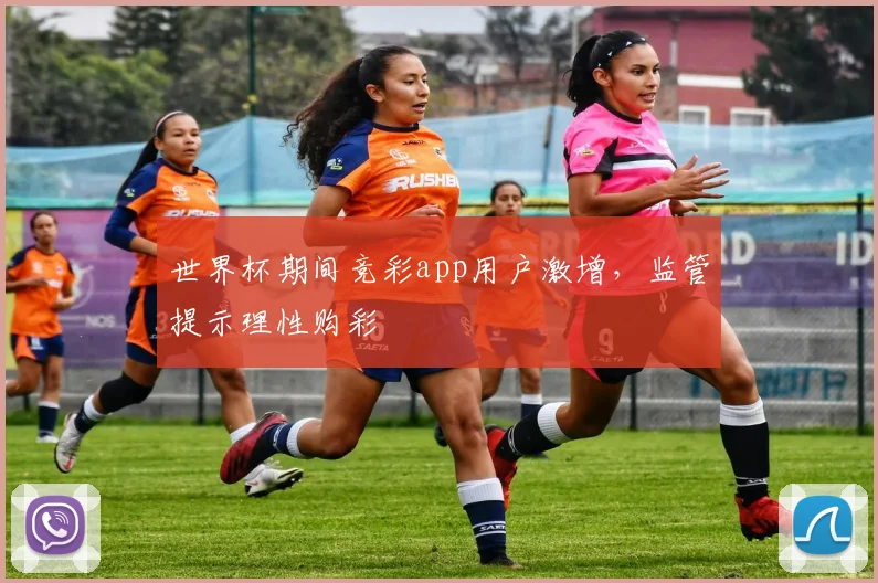 世界杯期间竞彩app用户激增，监管提示理性购彩